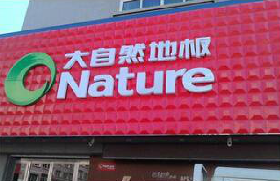 黄山门头招牌制作就选最合适的材料。