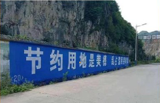 黄山墙体广告制作中那些醒目的标语。