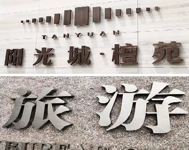 黄山日常生活中常见的广告金属字。