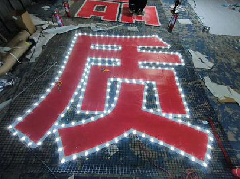 黄山挂网发光字的制作流程。