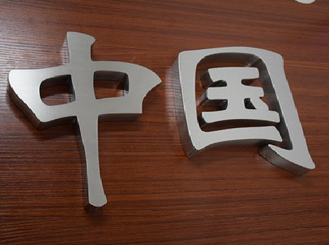 黄山拉丝不锈钢字的特点。