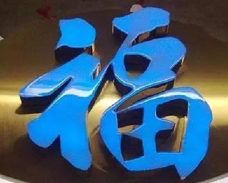 黄山树脂字发黄或坏了，自己怎么修？